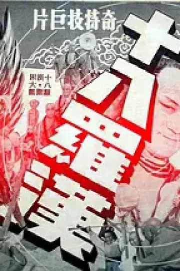 十八罗汉