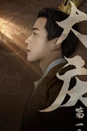 大庆第一帝