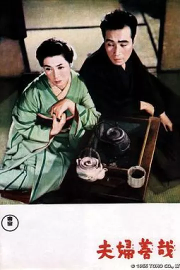 夫妇善哉[电影解说]