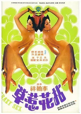 拈花惹草1976[电影解说]