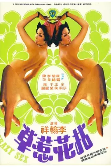 拈花惹草1976[电影解说]