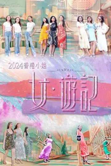2024香港小姐女·游记粤语
