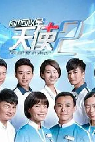 你也可以是天使2