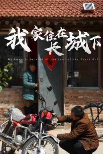 我家住在长城下