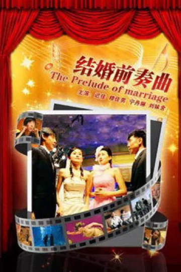 结婚前奏曲
