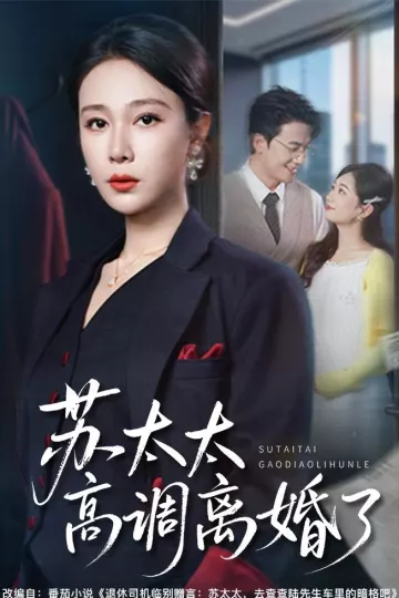 苏太太高调离婚了