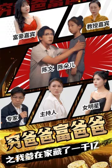 穷爸爸富爸爸之我爹在家藏了一千亿