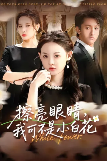 擦亮眼睛,我可不是小白花