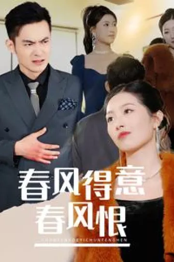 春风得意春风恨