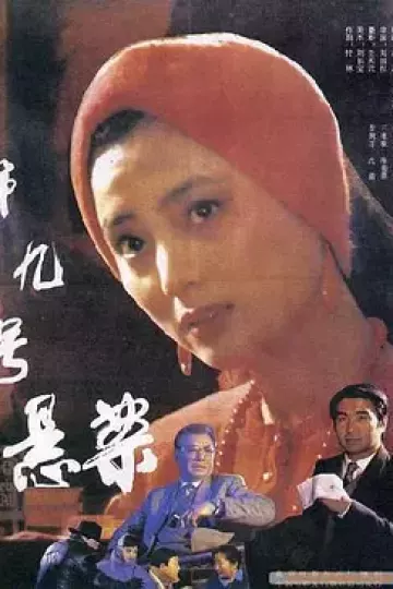 第九号悬案