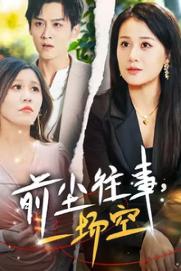 前尘往事一场空