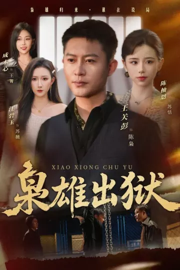 枭雄出狱