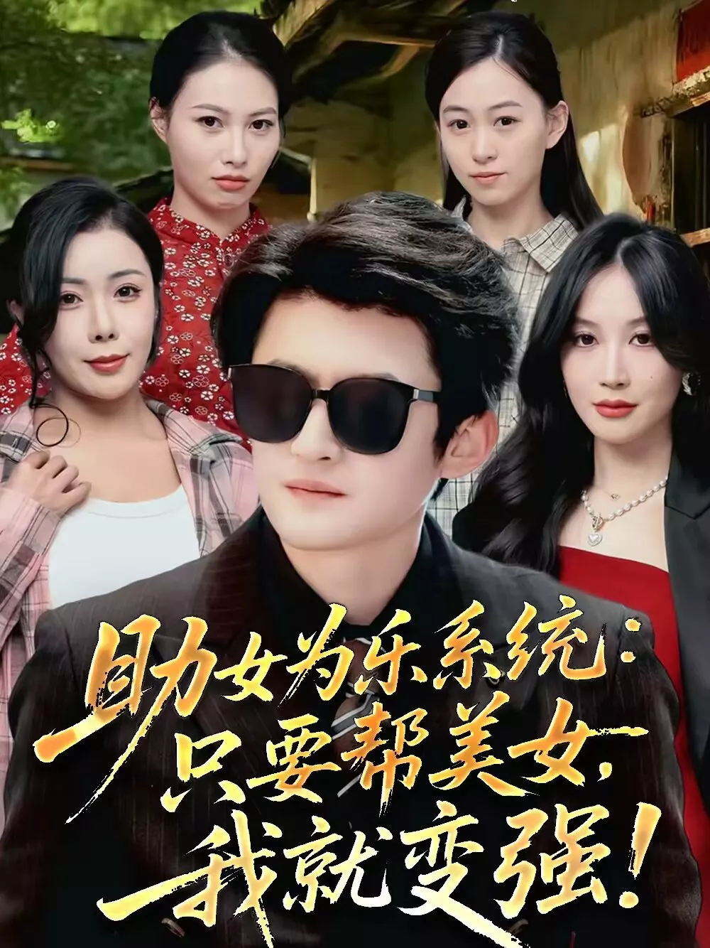 助女为乐系统:只要帮美女,我就变强