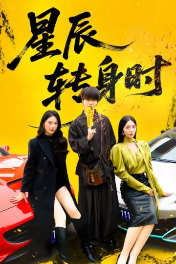 星辰转身时