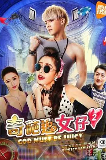 奇葩追女仔2