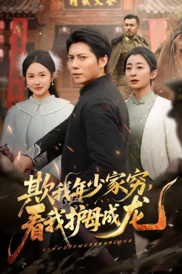 欺我年少家穷，看我护母成龙