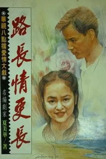 路长情更长