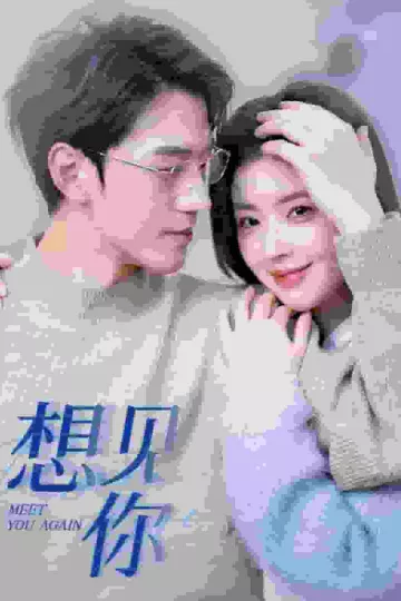 想见你 短剧版