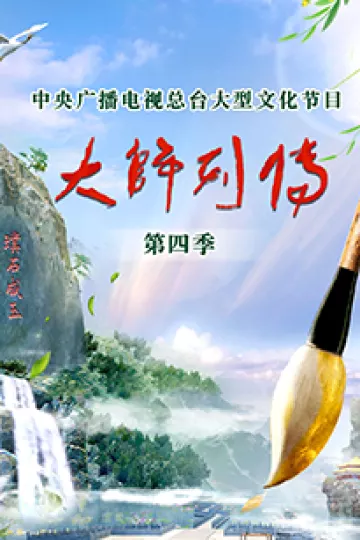 大师列传第四季