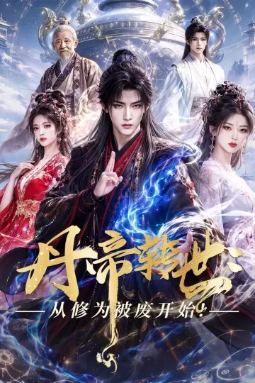丹帝转世:从修为被废开始!