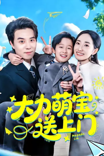 大力萌宝送上门