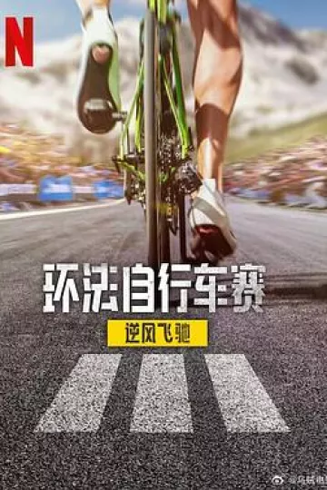环法自行车赛：逆风飞驰第三季