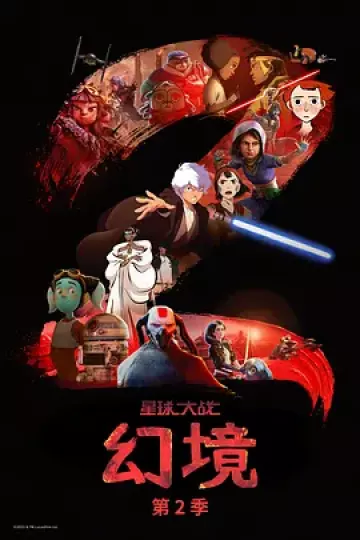 星球大战：幻境第二季