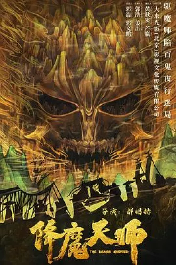 降魔天师[电影解说]
