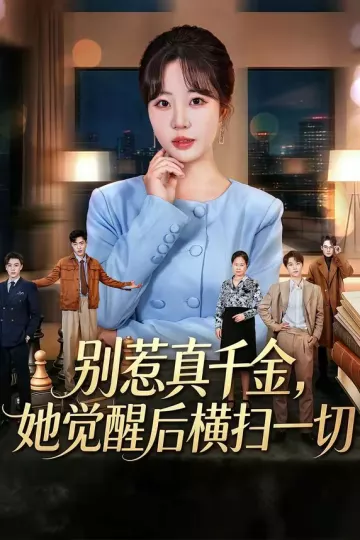 别惹真千金，她觉醒后横扫一切