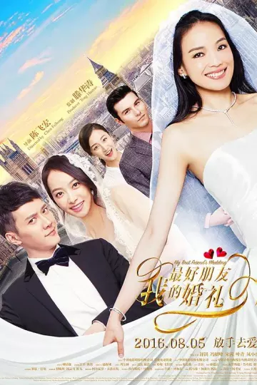 我最好朋友的婚礼2016
