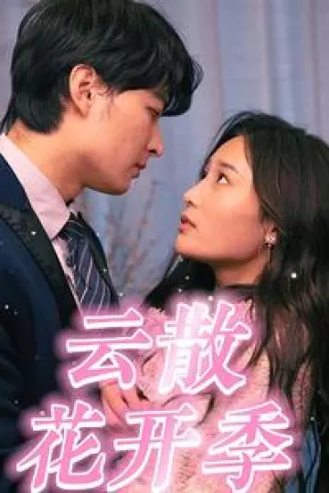 云散花开季