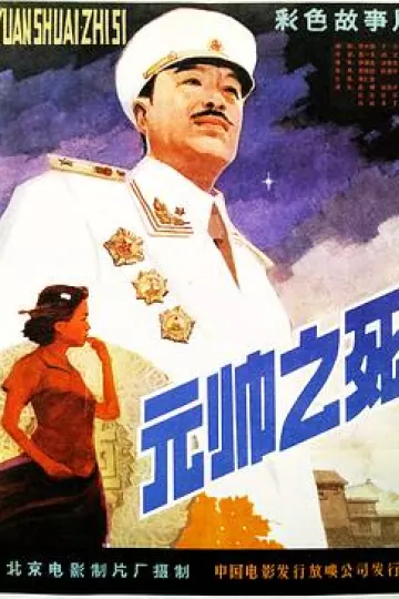 元帅之死[电影解说]