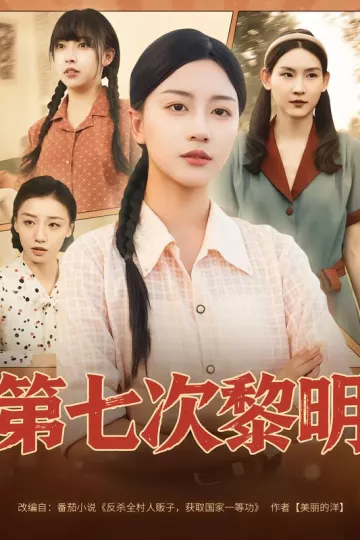 第七次黎明