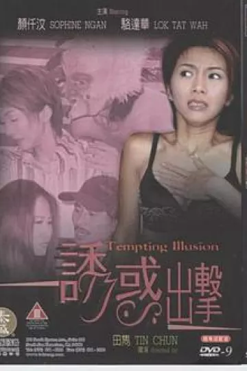 诱惑出击