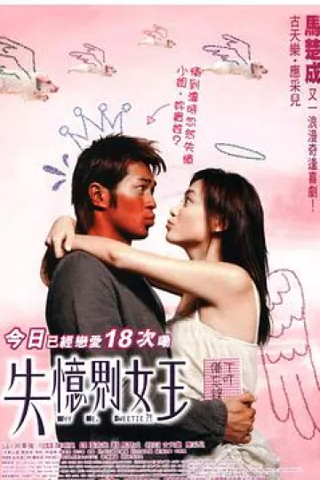 失忆界女王