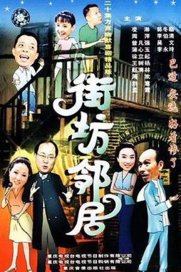 街坊邻居