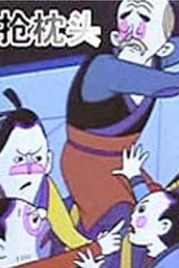 抢枕头[电影解说]