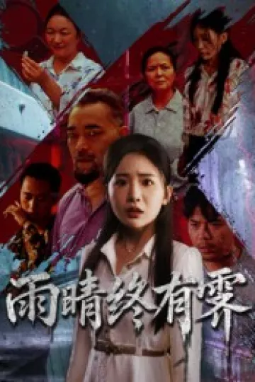 雨晴终有霁