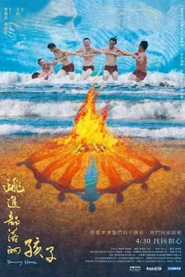 跳进部落的孩子