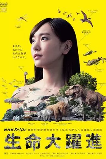 生命大跃进