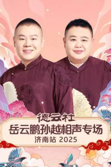 德云社岳云鹏孙越相声专场济南站2025
