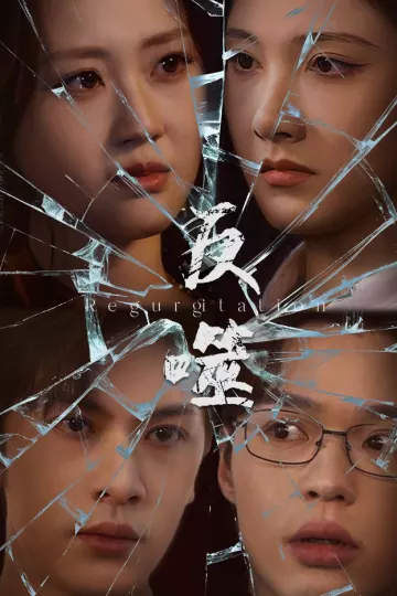 反噬