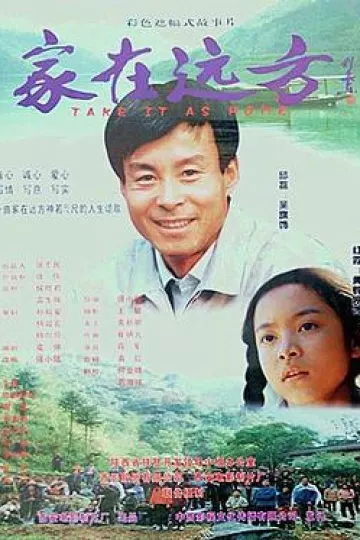 家在远方