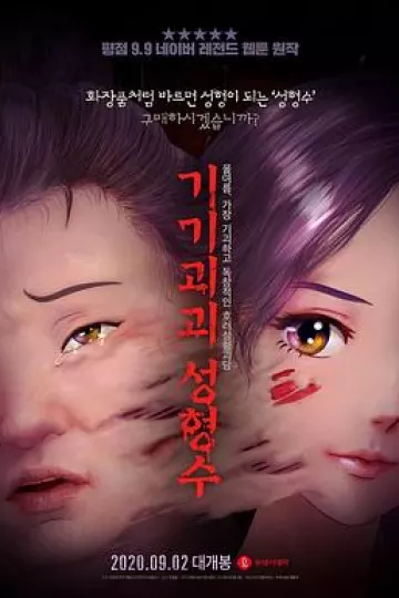 奇奇怪怪：整容液[电影解说]