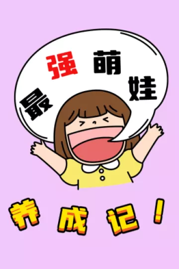 最强萌娃养成记