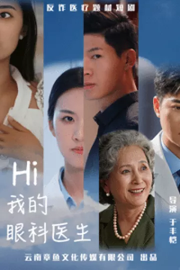 我的眼科医生