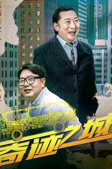 奇迹之城2025