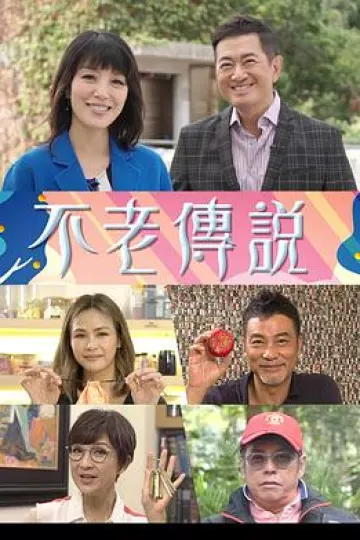 不老传说粤语