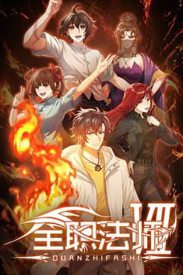 全职法师第七季