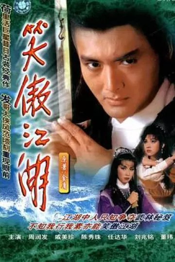 笑傲江湖周润发版国语